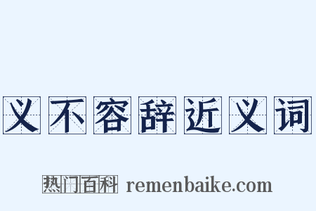 义不容辞近义词是什么意思的图片